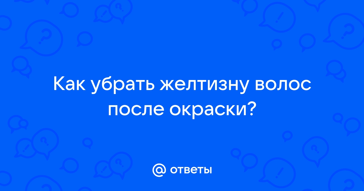 Как убрать желтизну волос: эффективные методы