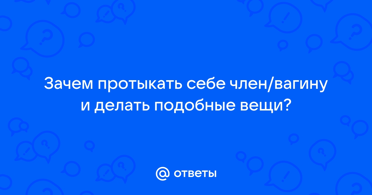 Нужно ли обнажать головку полового члена?