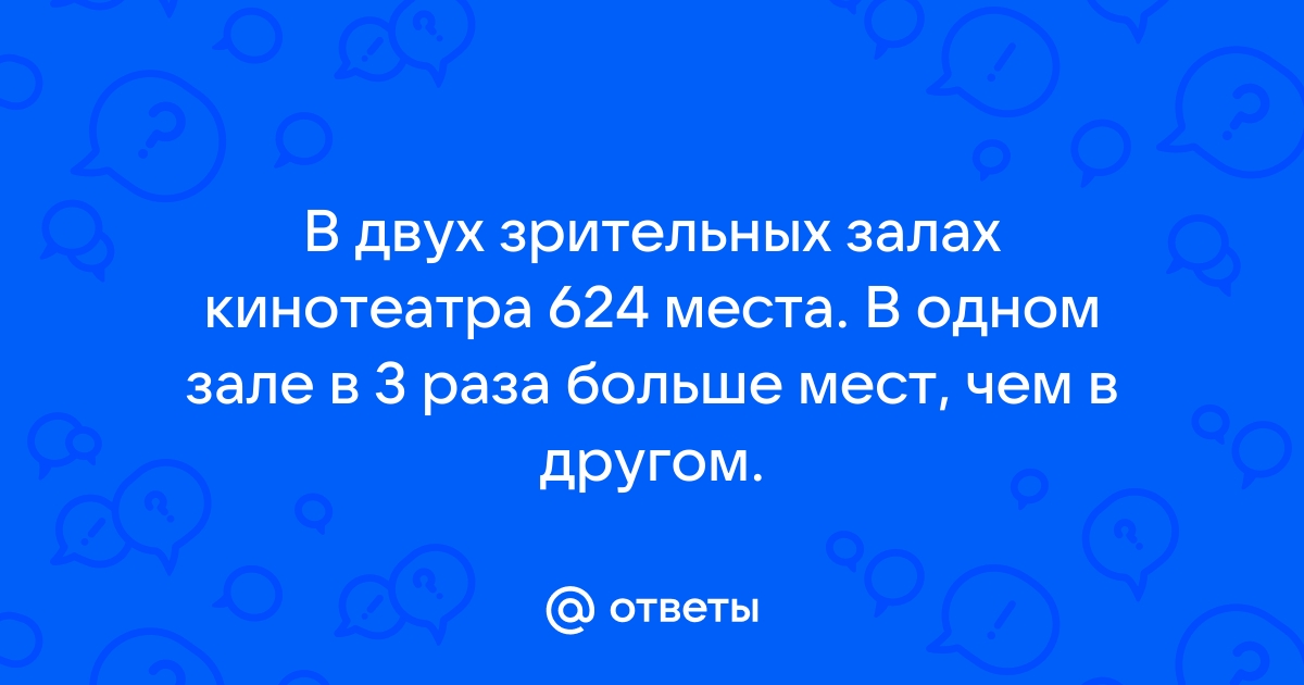 В двух зрительных залах кинотеатра 624 места