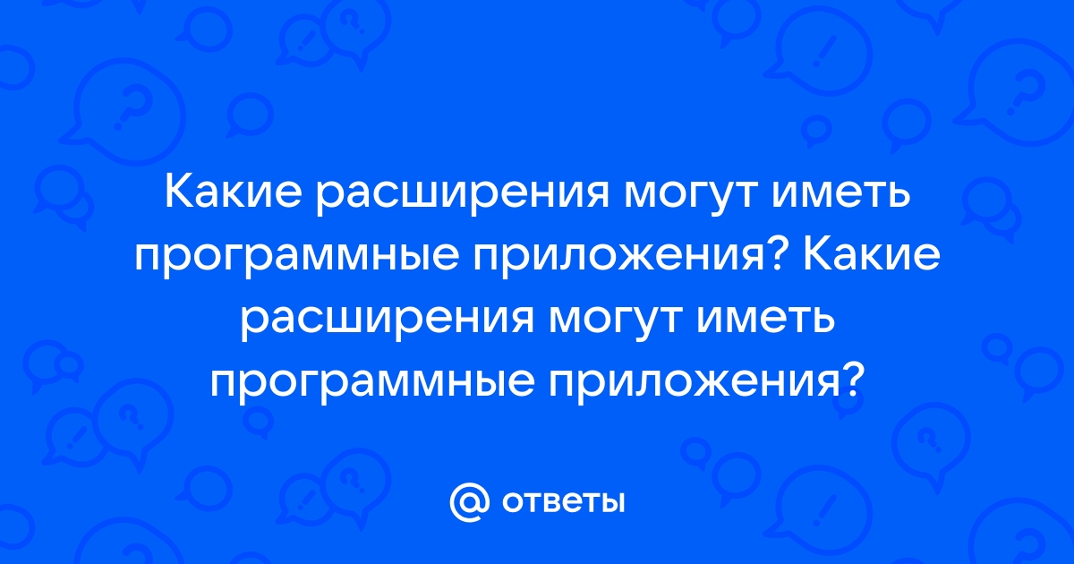 Какие расширения могут иметь программные приложения