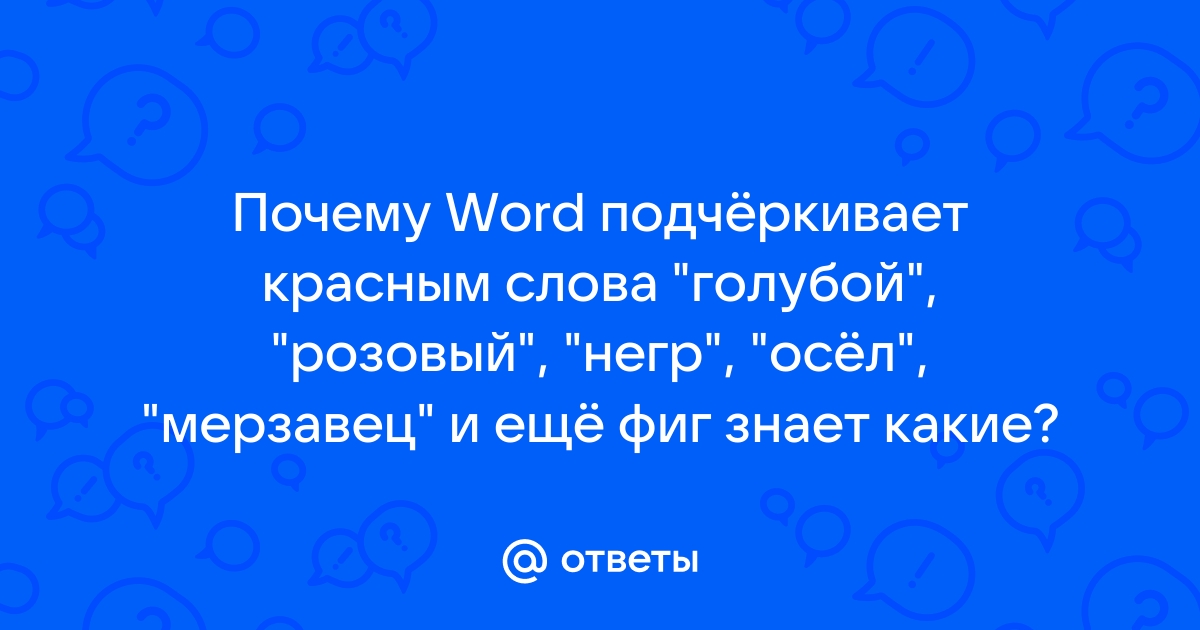 Курьёзные ошибки в модуле проверки русской орфографии