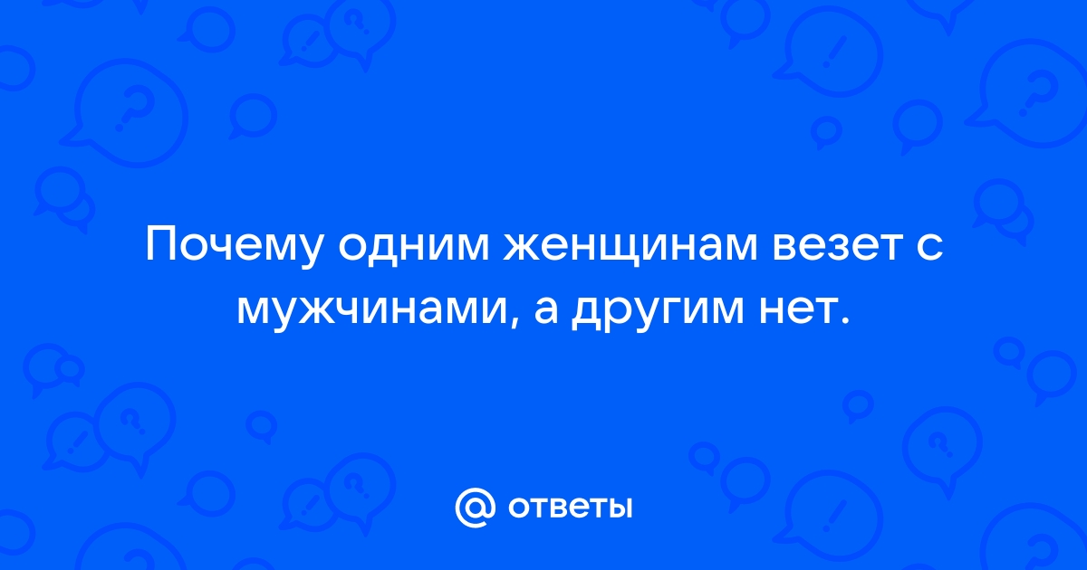 Почему одни люди вас заводят, а другие навечно остаются во френдзоне