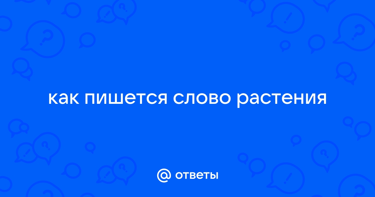 Как пишется слово: «растение» или «ростение»? - cloudeyecrypter.ru