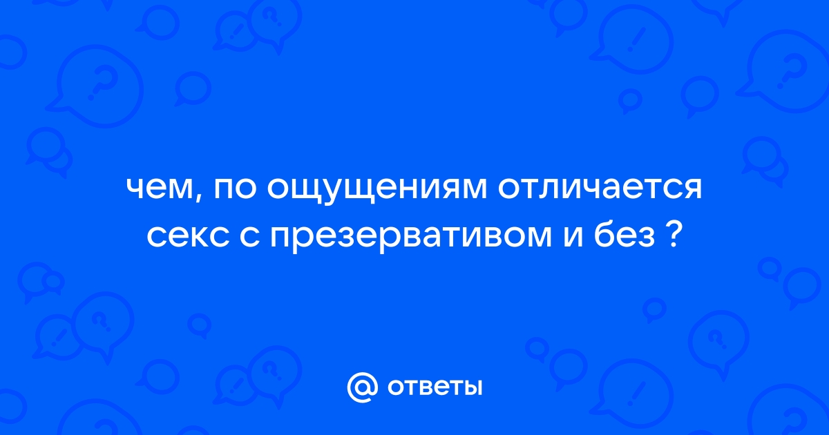 11 последствий секса без презерватива, которых избегают умные люди — Лайфхакер