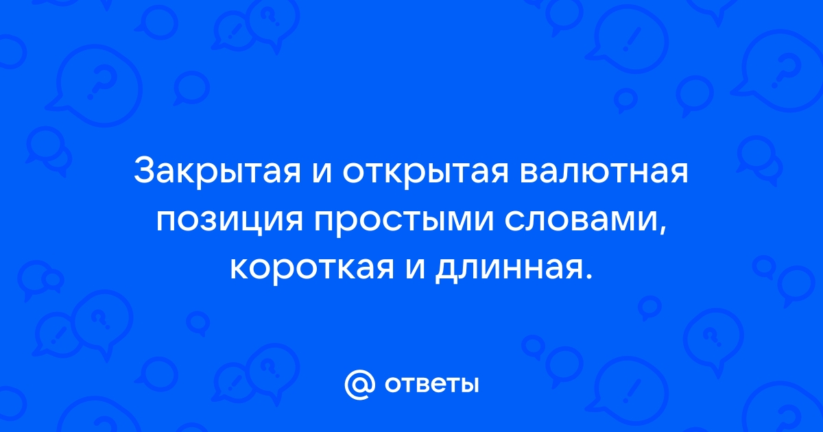 Реферат: Открытая валютная позиция