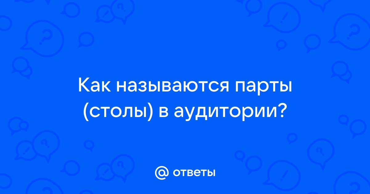 Столы в аудитории название