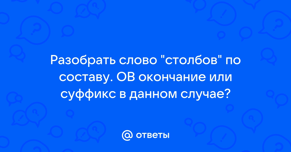 Столбов по составу