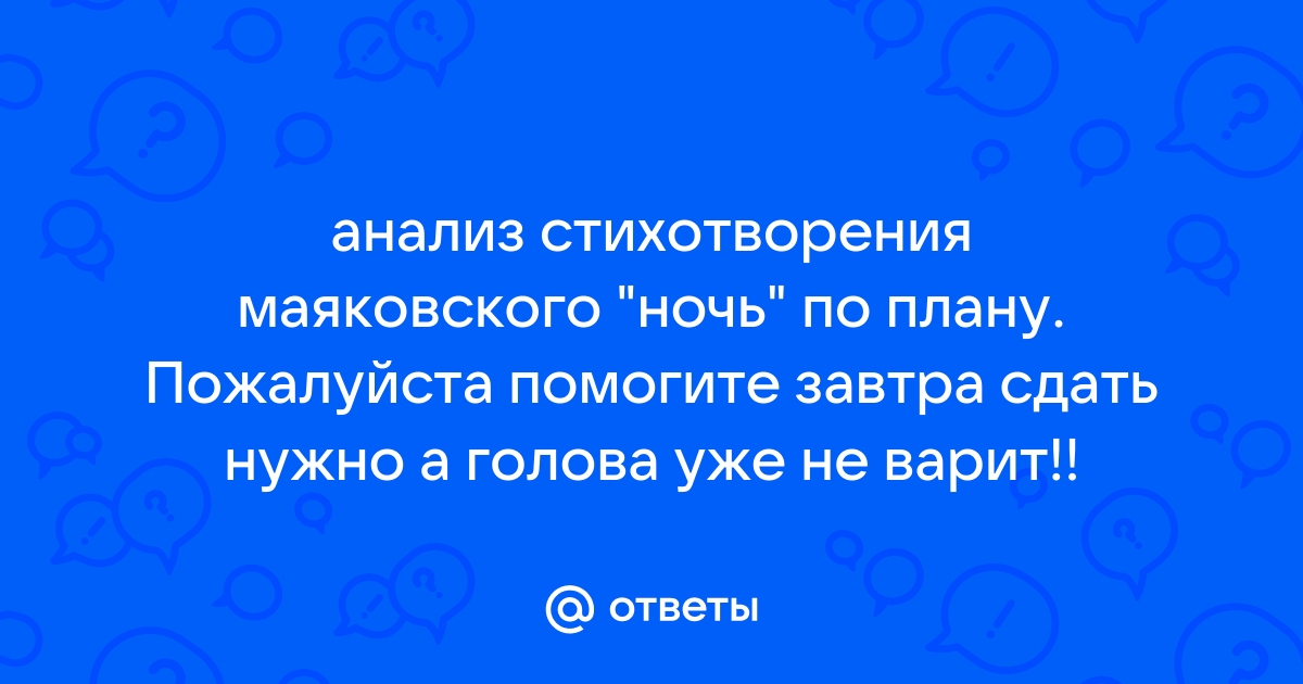 Анализ стихотворения маяковского по плану