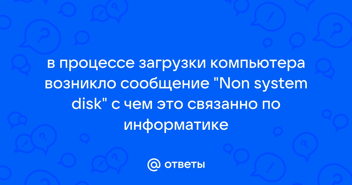 В процессе загрузки компьютера возникло сообщение non system disk с чем это может быть связано