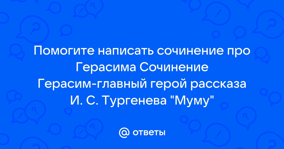 Сочинение герасим главный герой рассказа муму 5 класс по плану