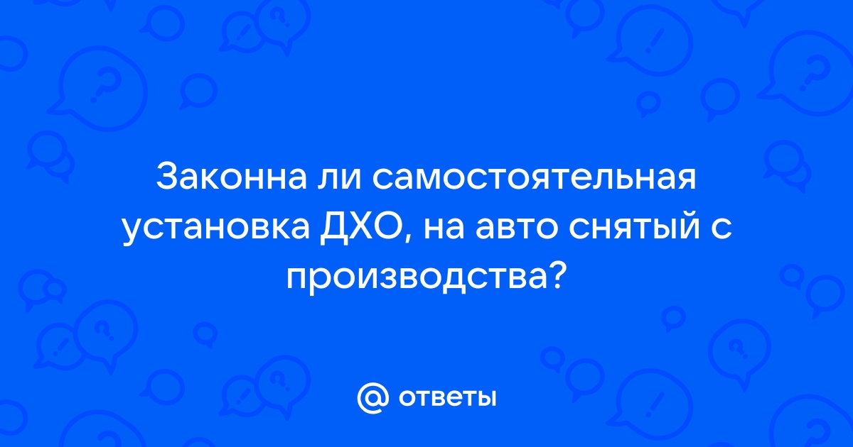 Дхо установка законность