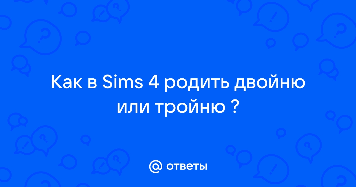 Как в симс 4 родить двойню или тройню на компьютере код