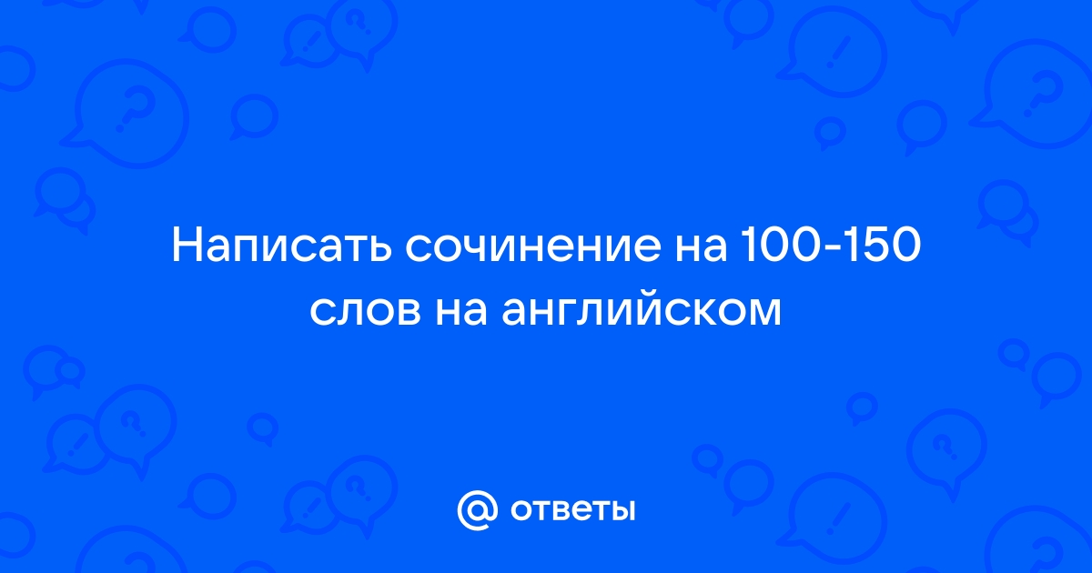 100 сочинений