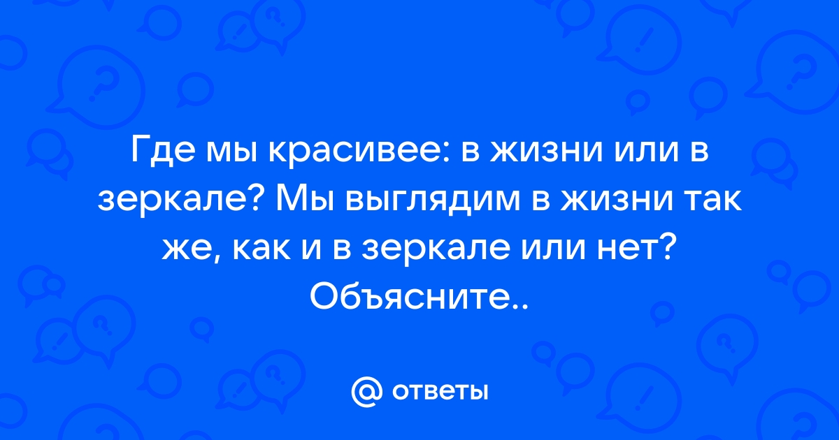 В зеркале красивее, чем на фото: почему так происходит?