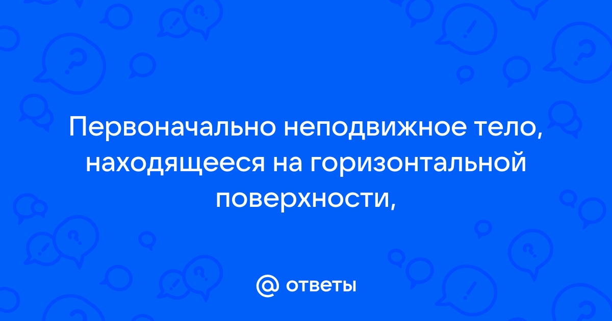 Стальной шар первоначально лежащий на горизонтальной поверхности стола опустили в сосуд полностью