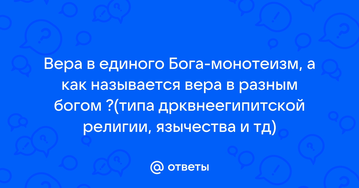 Что называется верой в единого бога