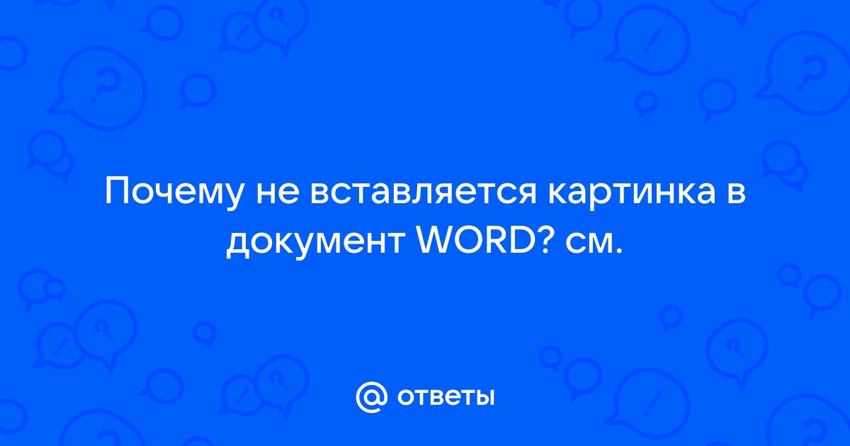 Картинка копируемая с wiki страницы не вставляется в word