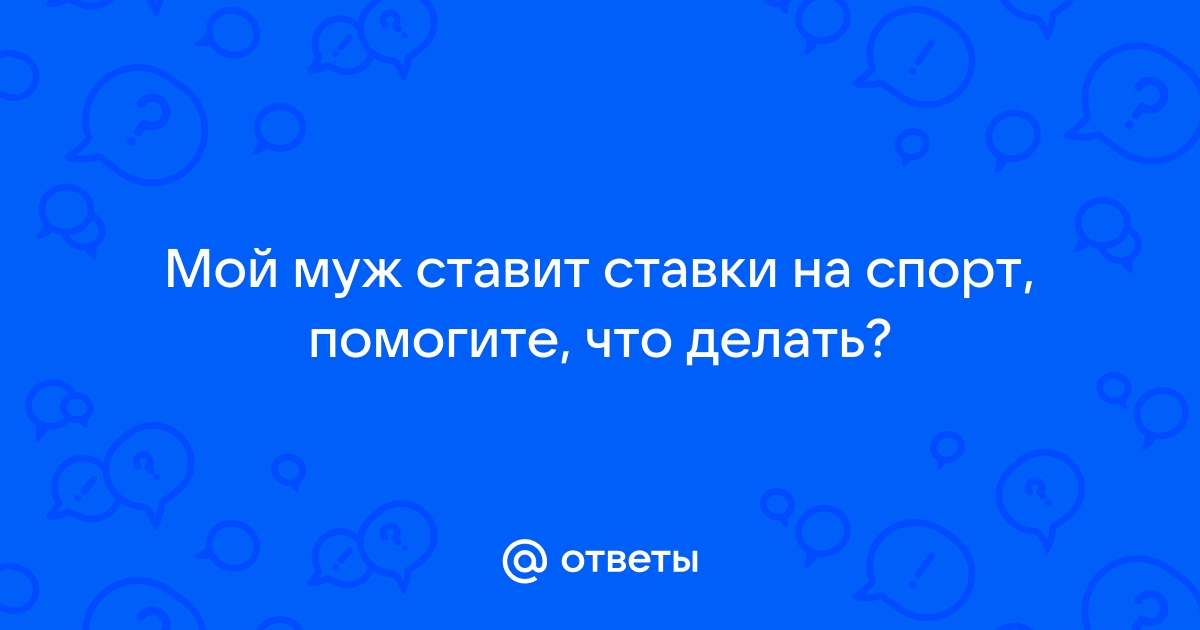 муж ставит ставки что делать на спорт