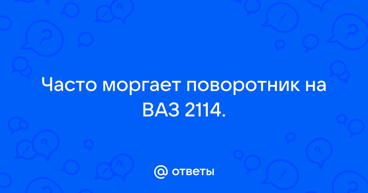 Почему поворотник стал моргать в два раза быстрее?