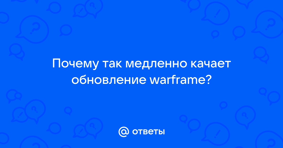 Долгая Загрузка - Технический Форум - Warframe Forums