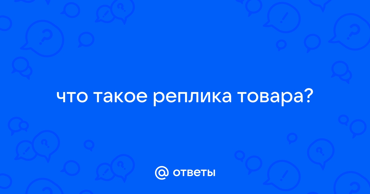 Что такое реплика