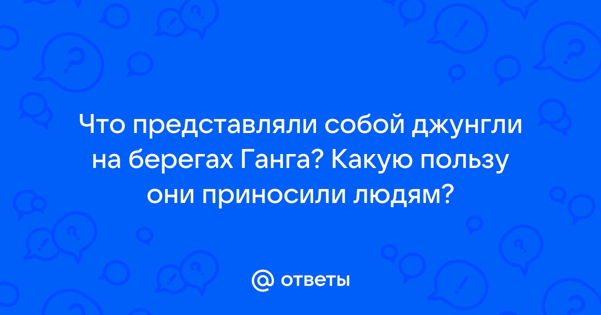 Что представляли собой джунгли на берегах ганга