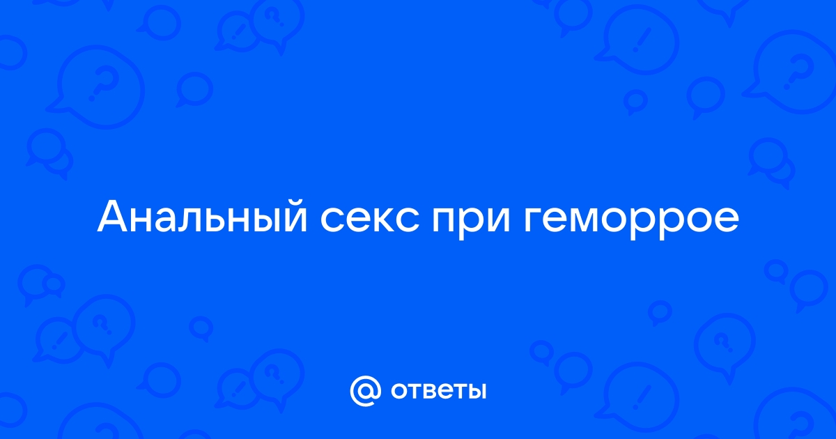 10 интересных фактов о профилактике и лечении геморроя