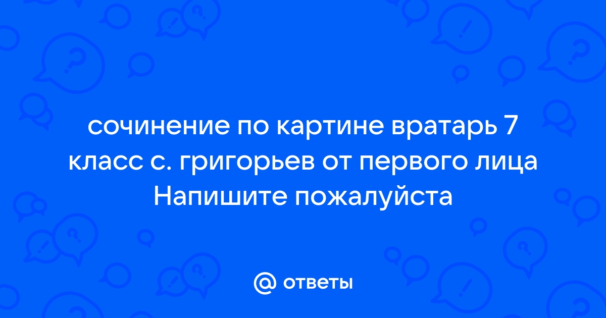 Сочинение по картине дайнеко вратарь 7 класс