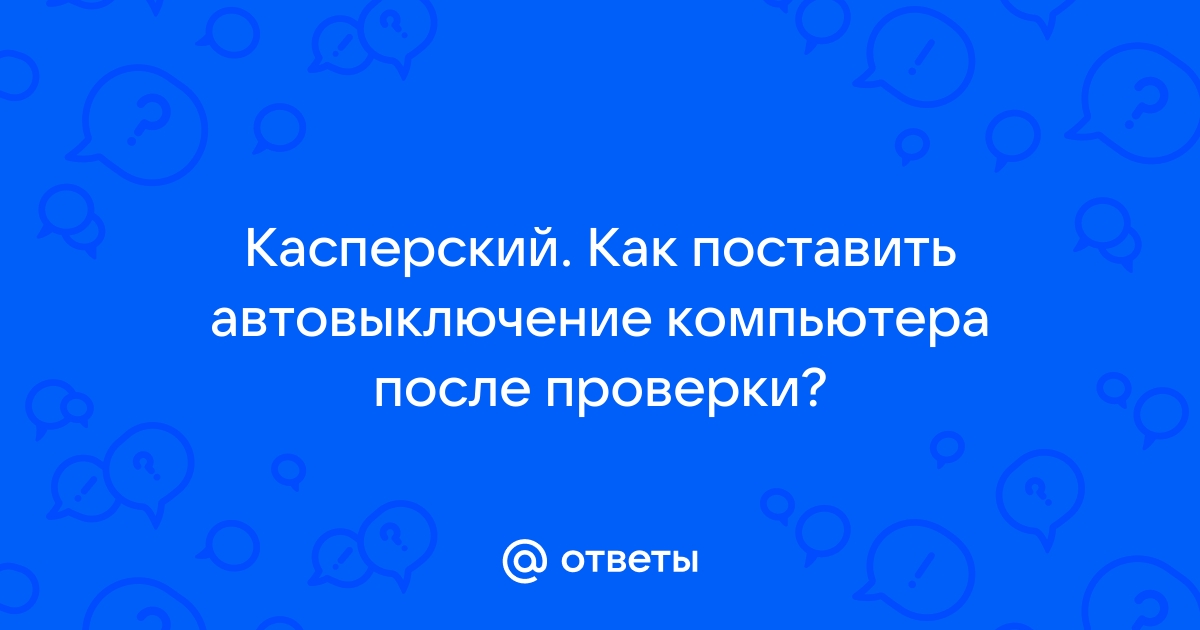 Что делать после проверки касперского