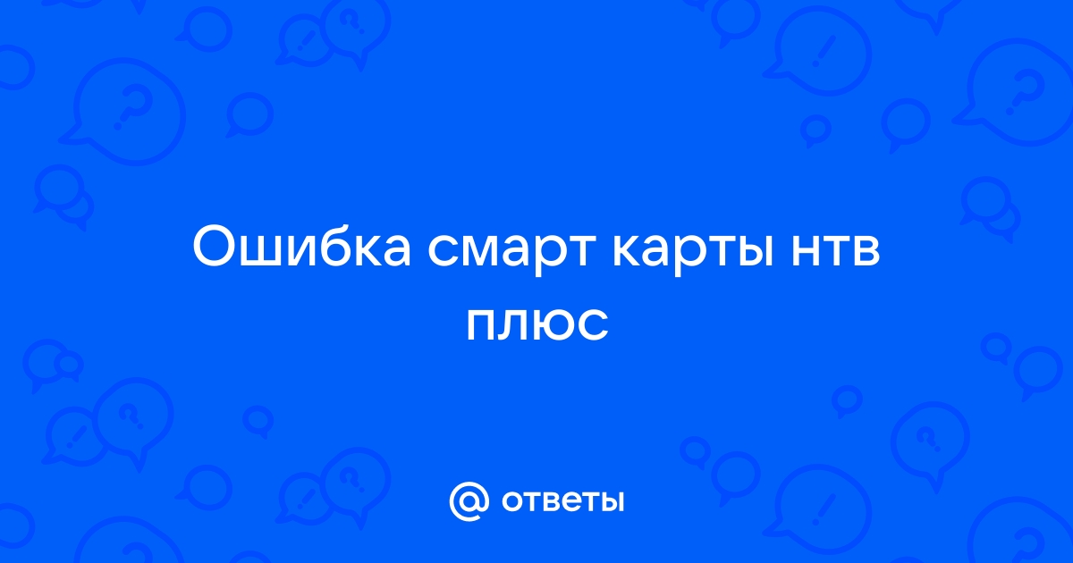 Надпись на экране телевизора «Память смарт‑карты переполнена» - Технические вопросы - НТВ-ПЛЮС