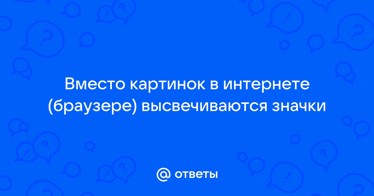 Вместо картинки показывает значок