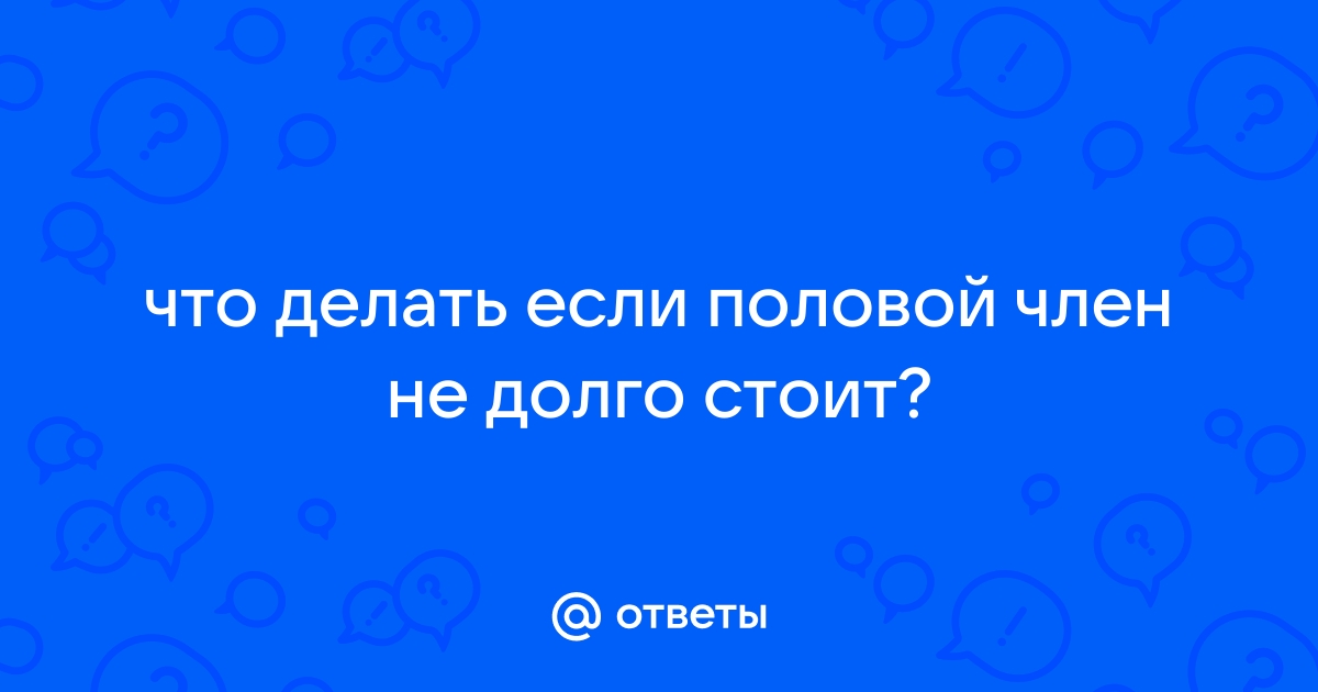 Эрекция (ослабление или отсутствие эрекции)