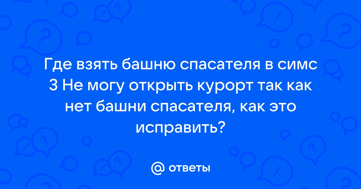 Управление курортами в «Симс 3 Райские острова»