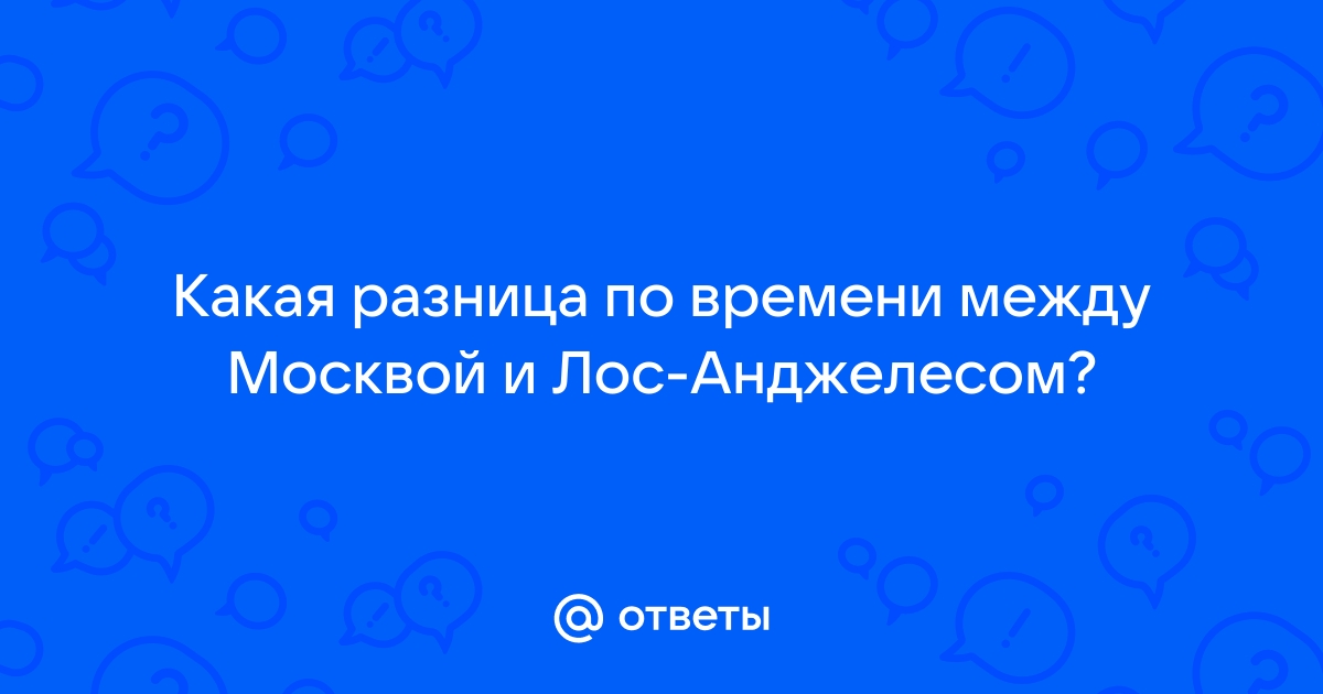 Текущее время и дата в Америке и Лос-Анджелесе