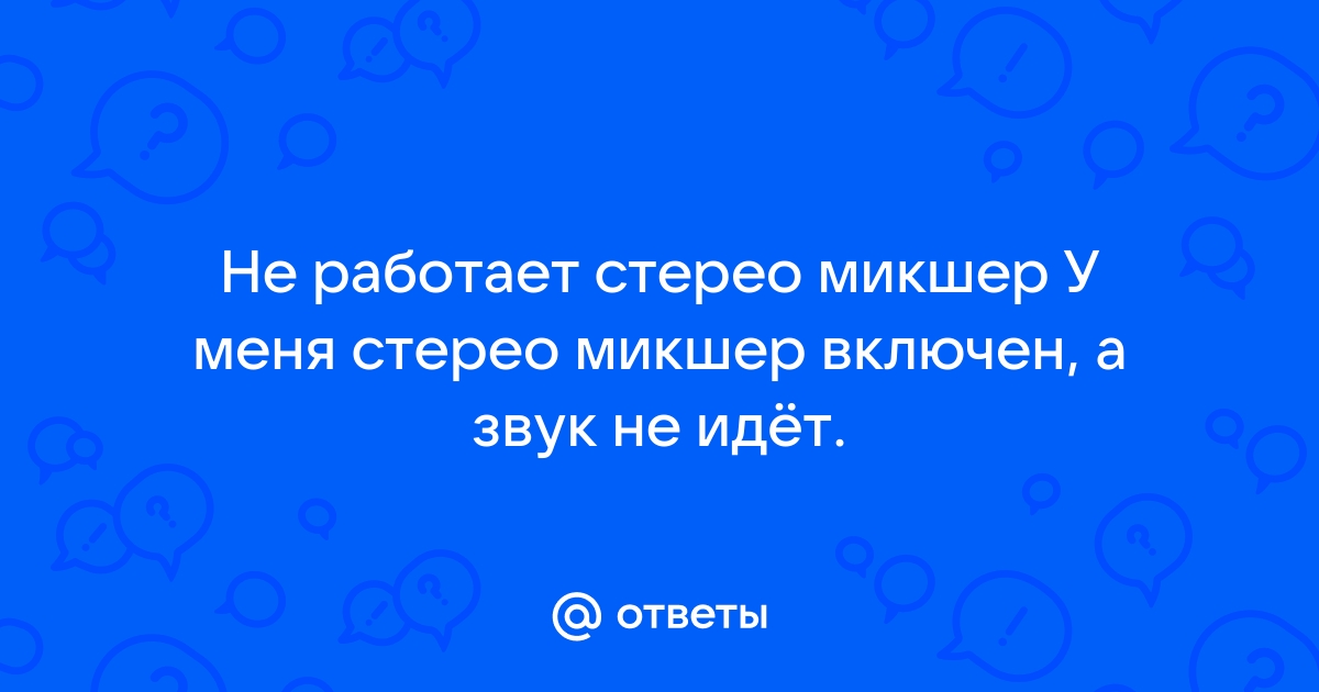 Скайп не работает стерео микшер