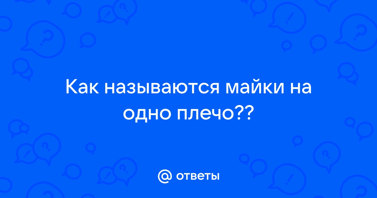 Топ хлопковый на одно плечо