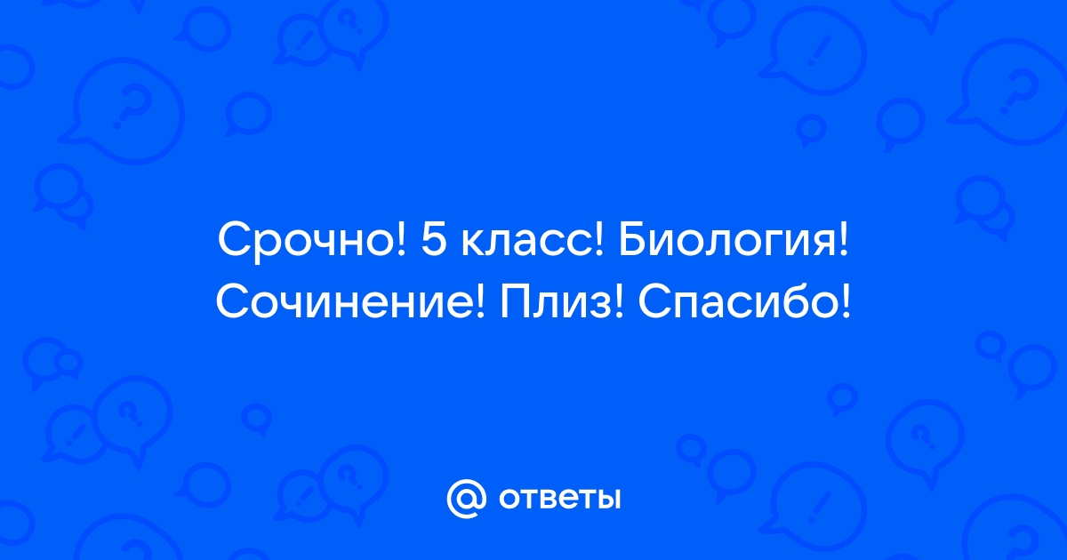 Сочинение про биологию 5 класс