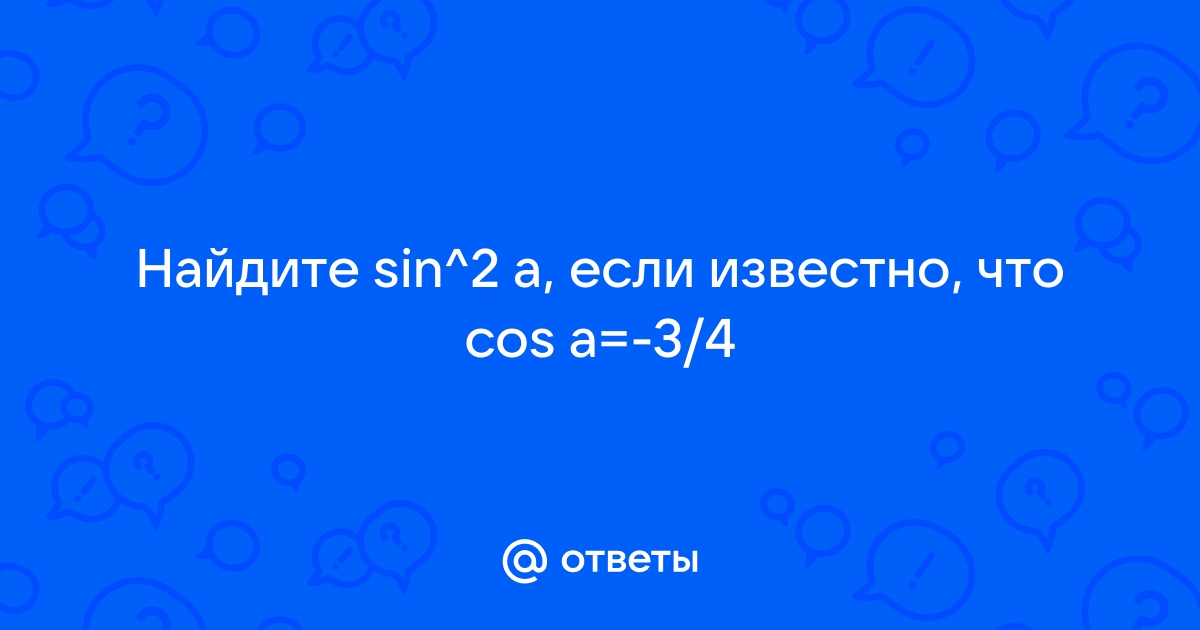 Найдите sin если известно что cos