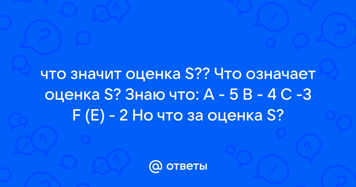 Что означает оценка