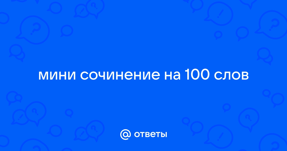 Сочинение на 100 слов