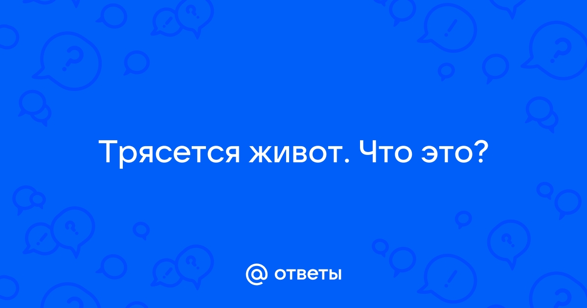 Что то дергается в животе