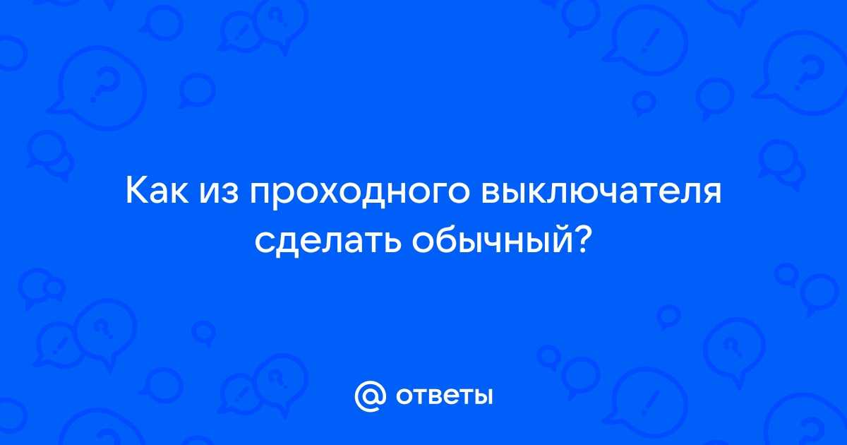 как сделать проходной выключатель из обычного?