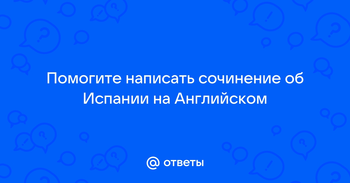 Рассказ о испании на английском