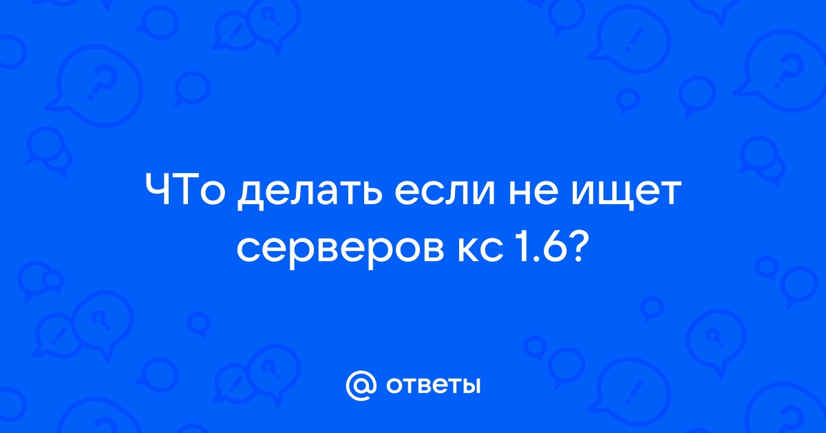 узистудия24.рф | КС не находит сервера? Тебе сюда =)