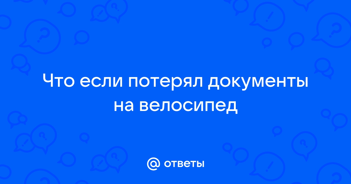 Нужны ли документы на самодельные электросамокаты и велосипеды?