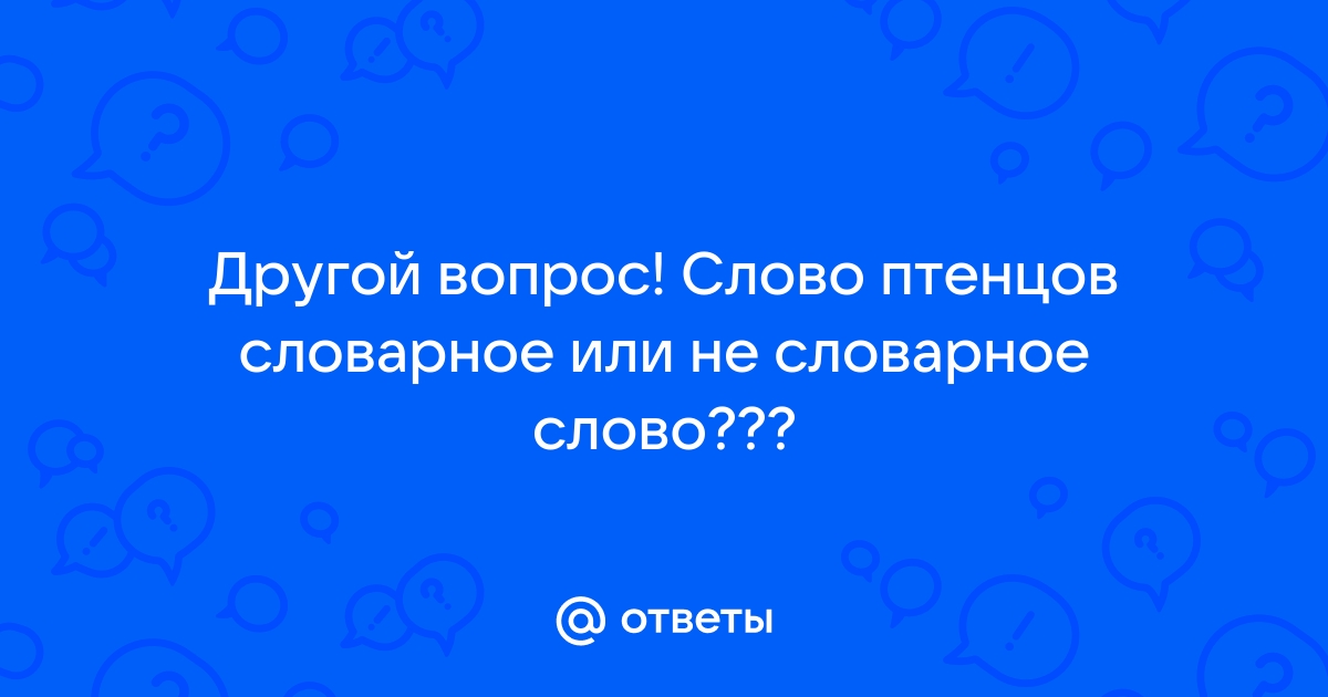 Птенцов проверочное слово