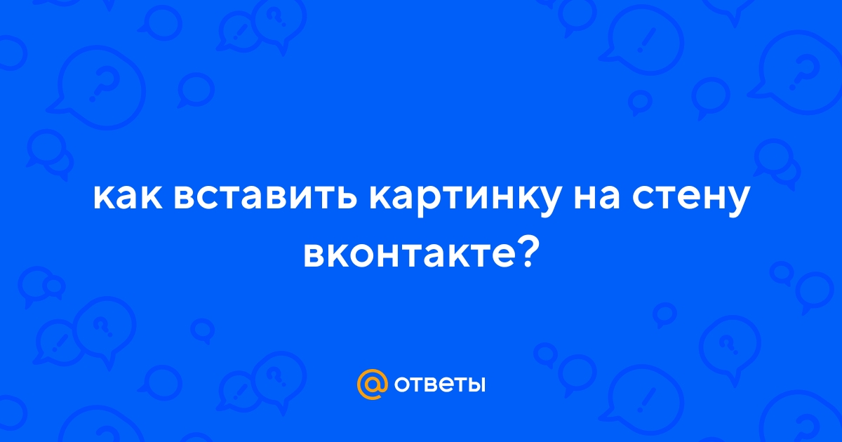 Как Вставить Фото Вконтакте