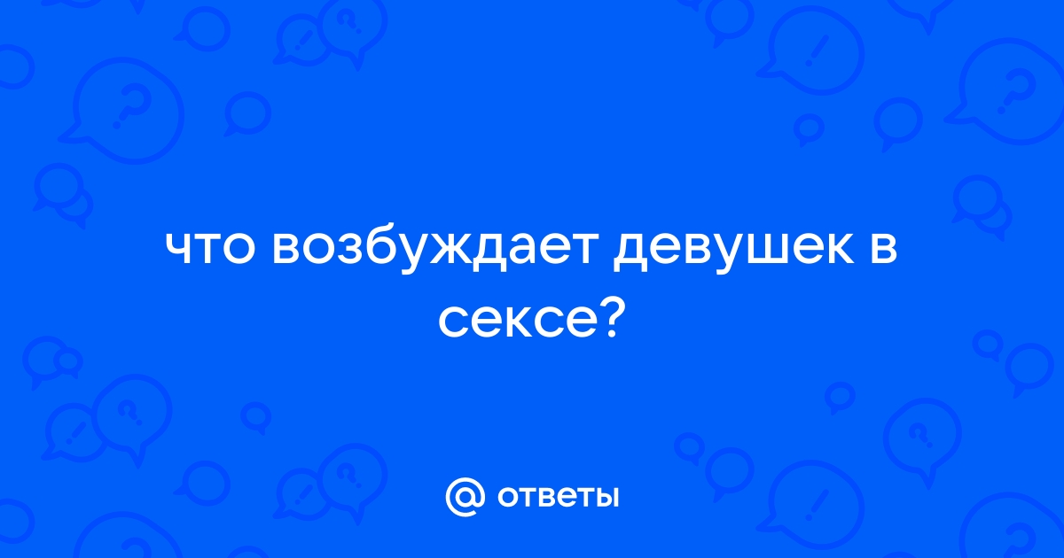 Сигналы женщины что она вас хочет | Пикабу