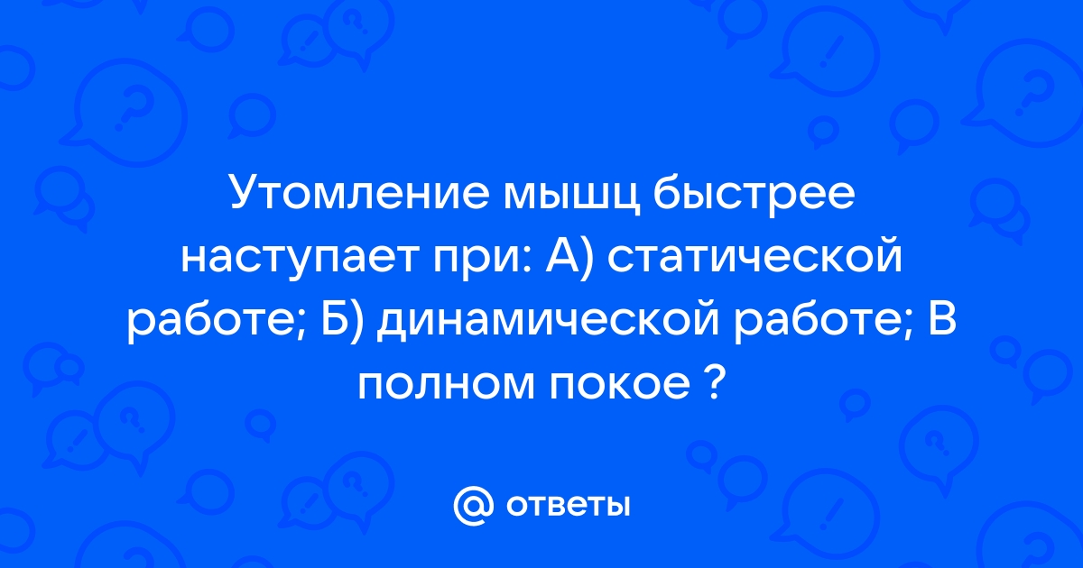 Статическая и динамическая работа мышц