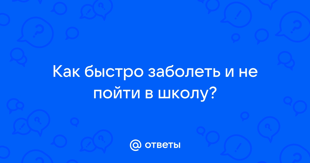 Как заболеть и не пойти в школу?